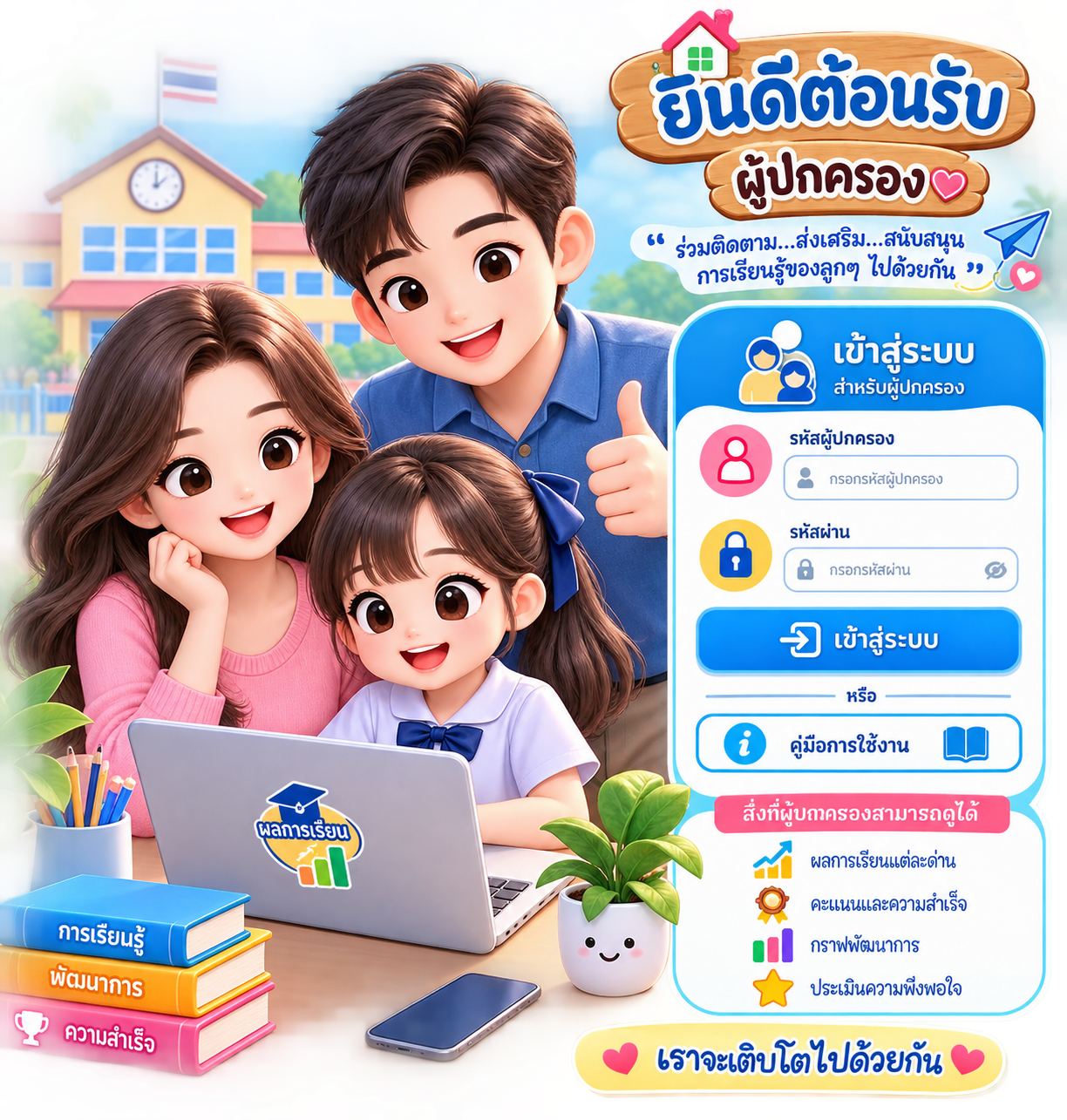 ผู้ปกครองติดตามผลการเรียนของบุตรหลาน