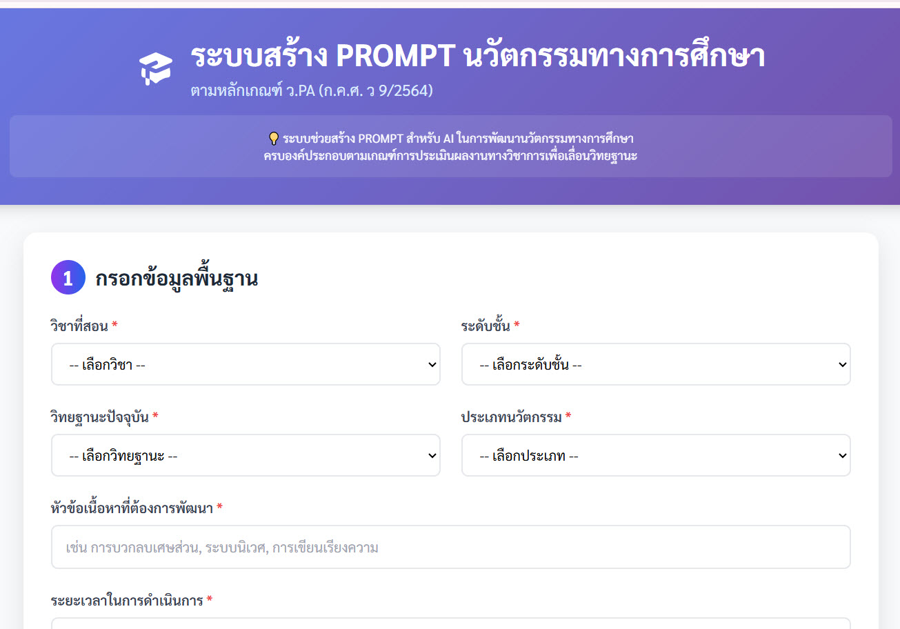 ระบบสร้าง PROMPT นวัตกรรมทางการศึกษา