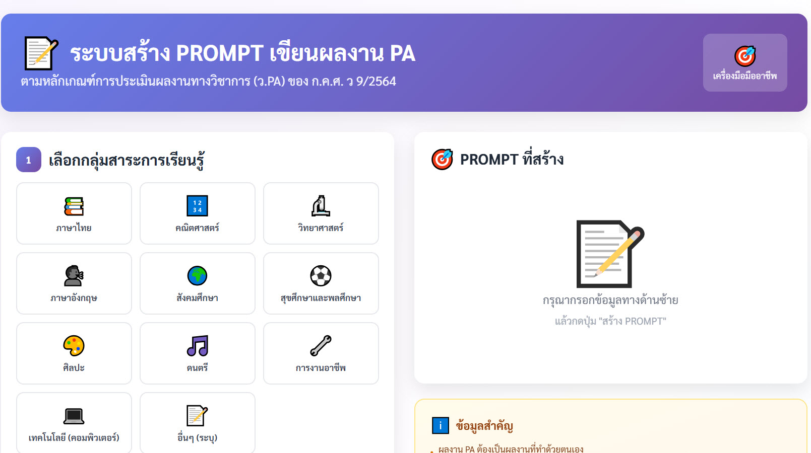 ระบบสร้าง PROMPT เขียนผลงาน PA