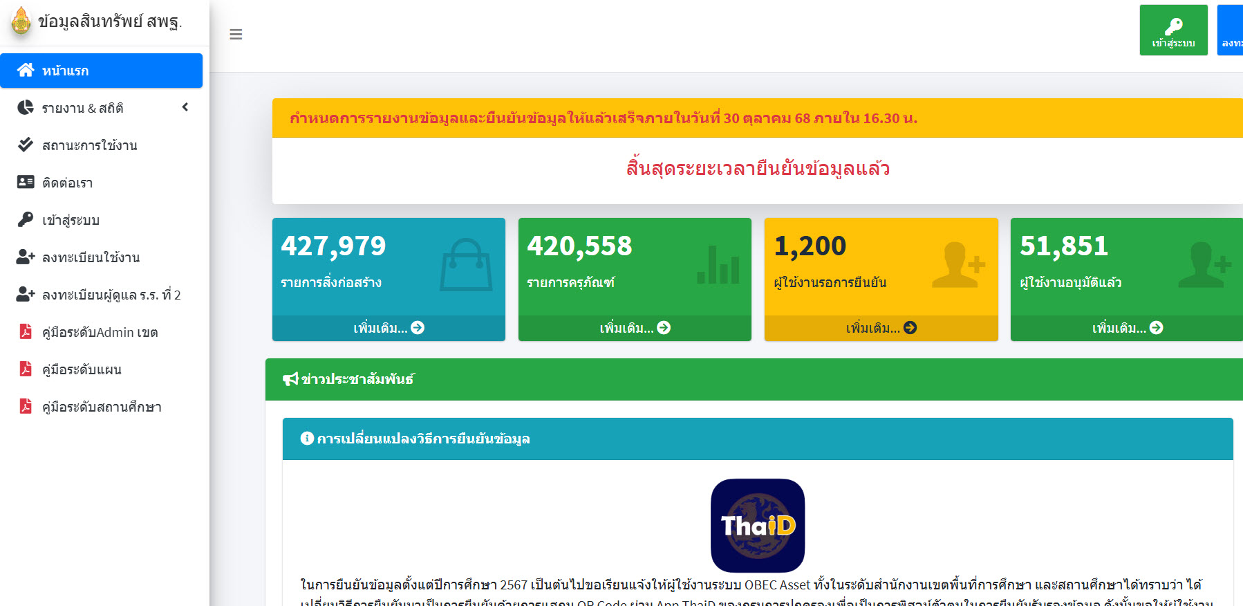 ระบบสินทรัพย์ Obec-Asset