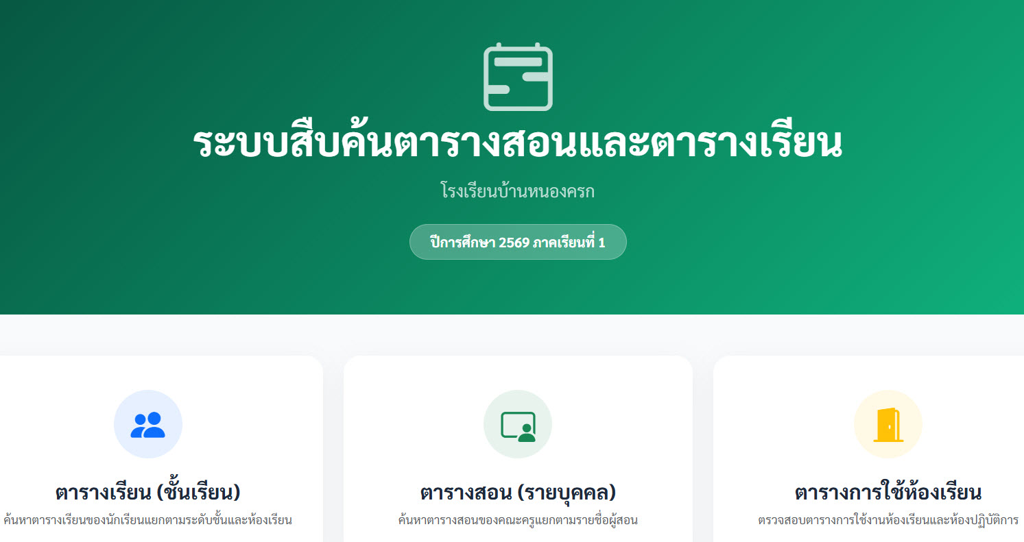 โปรแกรมจัดตารางสอน Online 2569