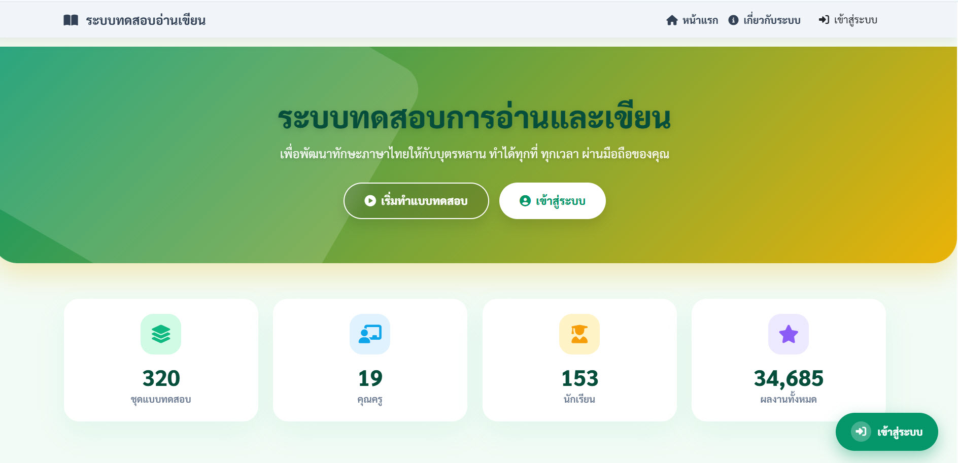 ระบบพัฒนาทักษะการอ่านเขียน ปีการศึกษา 2569
